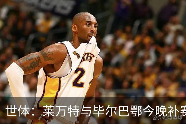世体：莱万特与毕尔巴鄂今晚补赛，尼科-威廉斯出战成疑