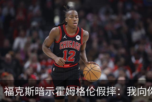 福克斯暗示霍姆格伦假摔：我向你保证 我根本没使那么大劲摔他