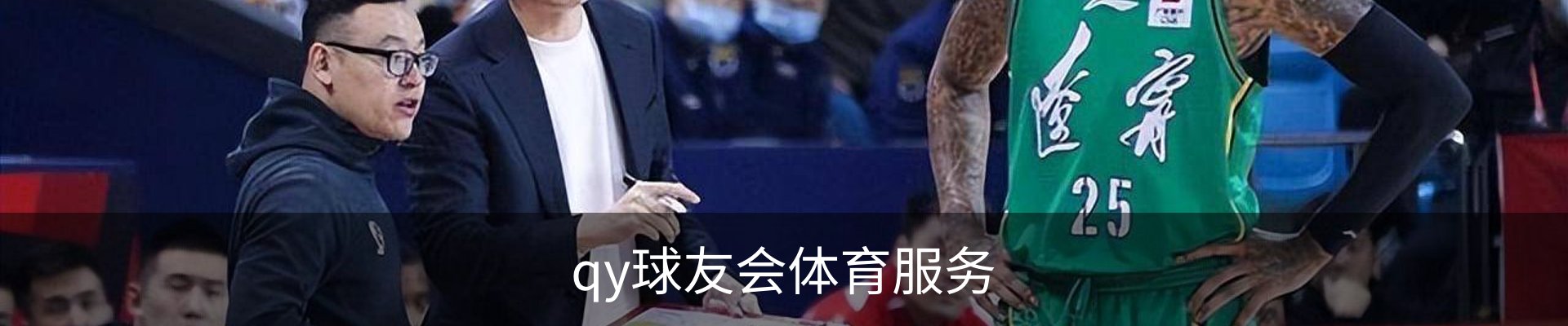 qy球友会体育服务