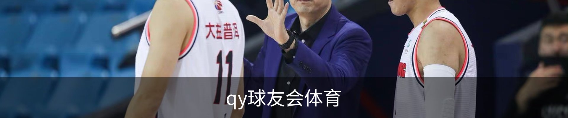 qy球友会体育