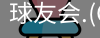 qy球友会体育
